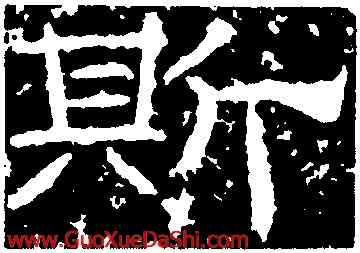 斯,石門頌,書法字典
